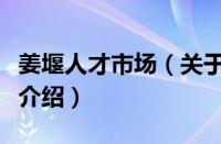 姜堰人才市场（关于姜堰人才市场的基本详情介绍）