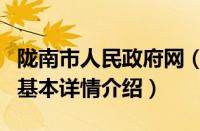 陇南市人民政府网（关于陇南市人民政府网的基本详情介绍）