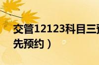 交管12123科目三预约技巧（科目三怎么优先预约）