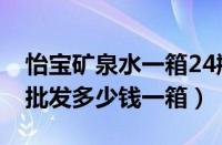 怡宝矿泉水一箱24瓶多少钱（怡宝水24瓶装批发多少钱一箱）