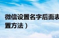 微信设置名字后面表情（微信名字后面表情设置方法）