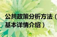 公共政策分析方法（关于公共政策分析方法的基本详情介绍）