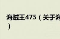 海贼王475（关于海贼王475的基本详情介绍）