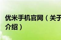 优米手机官网（关于优米手机官网的基本详情介绍）