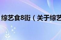 综艺食8街（关于综艺食8街的基本详情介绍）