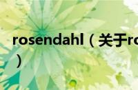 rosendahl（关于rosendahl的基本详情介绍）