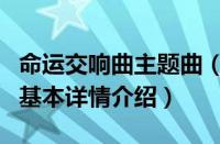 命运交响曲主题曲（关于命运交响曲主题曲的基本详情介绍）