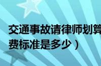 交通事故请律师划算吗（交通事故律师一般收费标准是多少）