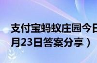 支付宝蚂蚁庄园今日答案是什么（蚂蚁庄园3月23日答案分享）