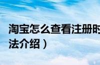 淘宝怎么查看注册时长（淘宝注册天数查看方法介绍）