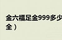 金六福足金999多少钱一克（金六福价格表大全）