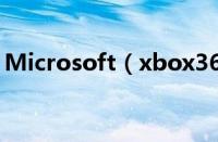 Microsoft（xbox360手柄驱动的使用教程）