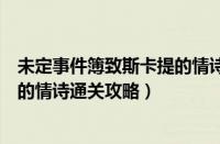 未定事件簿致斯卡提的情诗怎么通关（未定事件簿致斯卡提的情诗通关攻略）