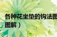 各种花坐垫的钩法图片（钩针沙发垫子最新款图解）