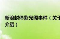 新浪封停紫光阁事件（关于新浪封停紫光阁事件的基本详情介绍）