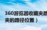 360游览器收藏夹路径（360安全浏览器收藏夹的路径位置）