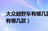 大众越野车有哪几款20万左右（大众越野车有哪几款）