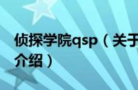 侦探学院qsp（关于侦探学院qsp的基本详情介绍）