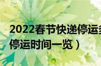 2022春节快递停运多少天（2022春节各快递停运时间一览）