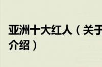 亚洲十大红人（关于亚洲十大红人的基本详情介绍）