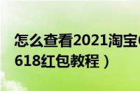 怎么查看2021淘宝618红包（查看2021淘宝618红包教程）