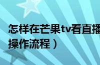 怎样在芒果tv看直播（芒果tv观看直播的具体操作流程）