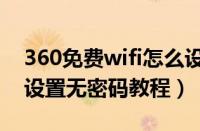 360免费wifi怎么设置无密码（360免费wifi设置无密码教程）