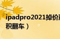 ipadpro2021掉价严重（ipadpro2021大面积翻车）