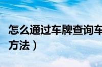 怎么通过车牌查询车主（车牌号查询车主信息方法）