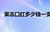 果冻口红多少钱一支（果冻口红效果好吗）