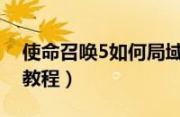 使命召唤5如何局域网联机（使命召唤5联机教程）