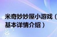 米奇妙妙屋小游戏（关于米奇妙妙屋小游戏的基本详情介绍）