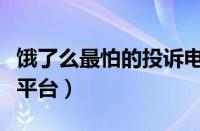 饿了么最怕的投诉电话（饿了么最怕什么投诉平台）