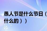 愚人节是什么节日（（愚人节是什么节日是干什么的））