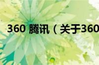 360 腾讯（关于360 腾讯的基本详情介绍）