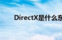 DirectX是什么东西（directx是啥）