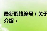 最新假钱编号（关于最新假钱编号的基本详情介绍）