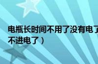 电瓶长时间不用了没有电了怎么激活（电瓶车长期不充电充不进电了）