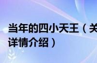 当年的四小天王（关于当年的四小天王的基本详情介绍）