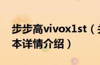 步步高vivox1st（关于步步高vivox1st的基本详情介绍）