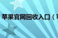 苹果官网回收入口（苹果手机回收估价官网）