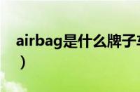 airbag是什么牌子车（大众airbag车多少钱）