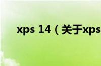 xps 14（关于xps 14的基本详情介绍）