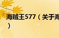 海贼王577（关于海贼王577的基本详情介绍）