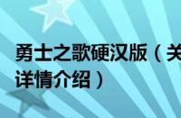 勇士之歌硬汉版（关于勇士之歌硬汉版的基本详情介绍）