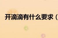 开滴滴有什么要求（开滴滴需要什么条件）