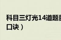 科目三灯光14道题目（2023科目三模拟灯光口诀）