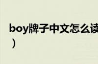 boy牌子中文怎么读（boy品牌属于什么档次）