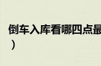 倒车入库看哪四点最准（倒车入库打死最佳点）