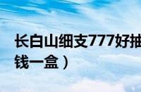 长白山细支777好抽吗（长白山细支777多少钱一盒）